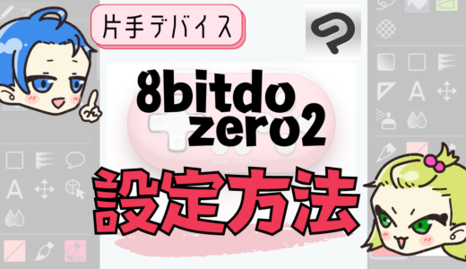 iPad クリスタで片手デバイス『8bitdo ZERO2』の設定方法